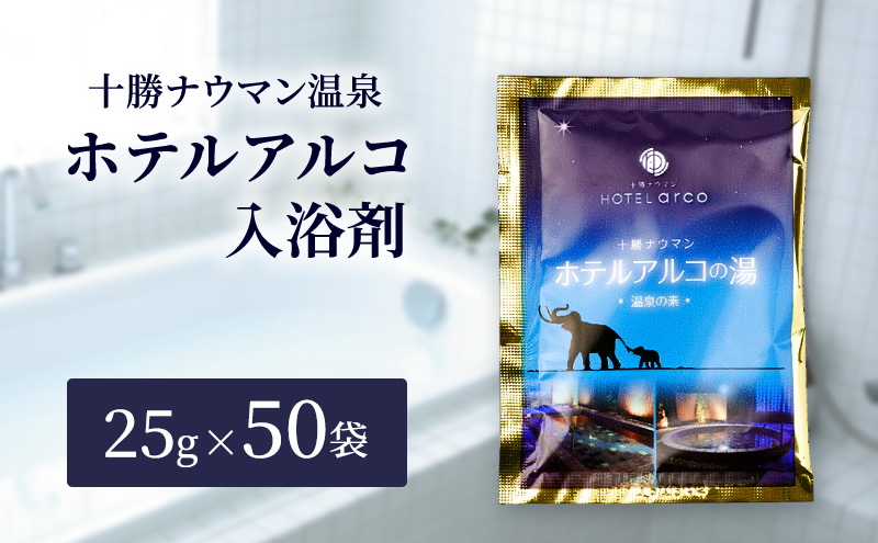 十勝ナウマン温泉 ホテルアルコ 入浴剤 個包装 50回分（25g×50袋）無色・無香料で肌に優しい 美肌の湯【 温泉 ギフト 旅行 観光 道の駅忠類 北海道 幕別町 十勝 】