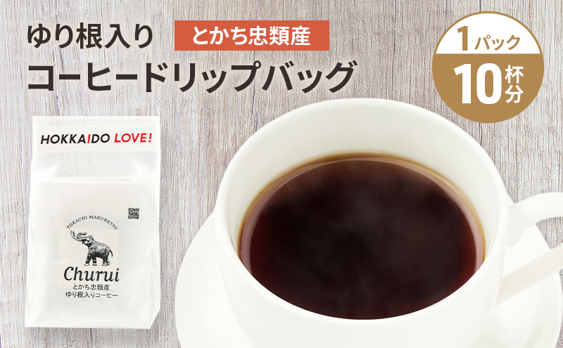十勝 幕別の名産品 ゆり根入りコーヒー ドリップパック 10杯分（7g×10袋）[道の駅忠類]【 大容量 ドリップコーヒー 珈琲 ゆり根 ユリ根 ギフト 旅行 観光 オフィス キャンプ アウトドア 北海道 幕別町 十勝 】