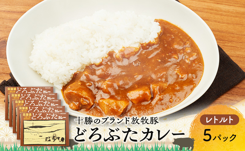 豚肉ゴロゴロ どろぶたカレー 5箱 (十勝幕別産 ブランド放牧豚)［どろぶた］【 カレー 豚肉 ゴロゴロ 煮込み お手軽 便利 温めるだけ レトルト 北海道 エルパソ 放牧豚 北海道 幕別町 十勝 】