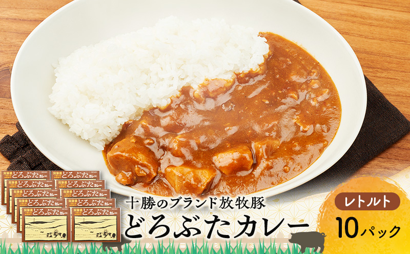 豚肉ゴロゴロ どろぶたカレー 10箱 (十勝幕別産 ブランド放牧豚)［どろぶた］【 カレー 豚肉 ゴロゴロ 煮込み お手軽 便利 温めるだけ レトルト 北海道 エルパソ 放牧豚 北海道 幕別町 十勝 】
