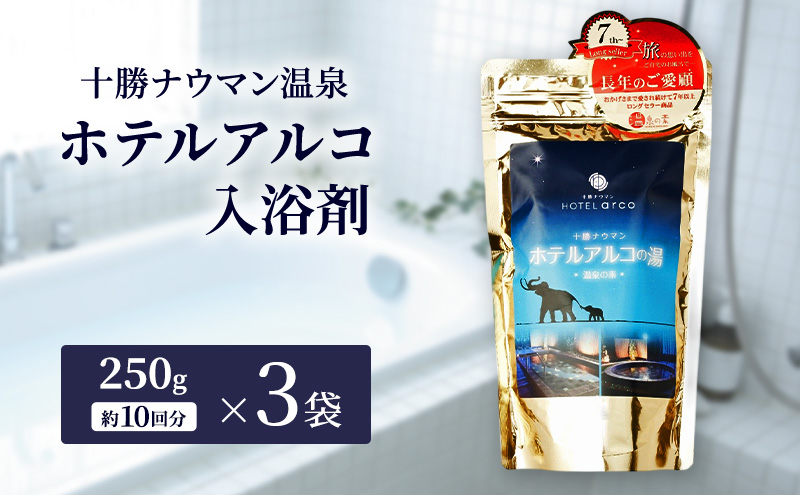十勝ナウマン温泉 ホテルアルコ 入浴剤 約30回分  (250g×3袋) 無色・無香料で肌に優しい 美肌の湯【 温泉 ギフト 旅行 観光 道の駅忠類 北海道 幕別町 十勝 】