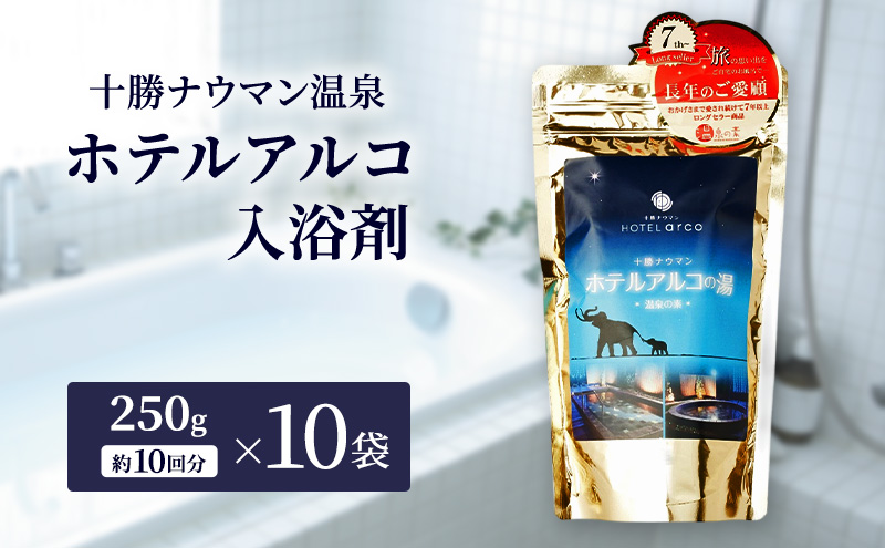 十勝ナウマン温泉 ホテルアルコ 入浴剤 約100回分  (250g×10袋) 無色・無香料で肌に優しい 美肌の湯【 温泉 ギフト 旅行 観光 道の駅忠類 北海道 幕別町 十勝 】