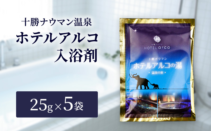 十勝ナウマン温泉 ホテルアルコ 入浴剤 個包装 5回分（25g×5袋）無色・無香料で肌に優しい 美肌の湯【 温泉 ギフト 旅行 観光 道の駅忠類 北海道 幕別町 十勝 】