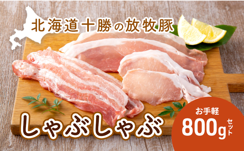 北海道十勝の放牧豚”遊ぶた”お手軽しゃぶしゃぶ800gセット