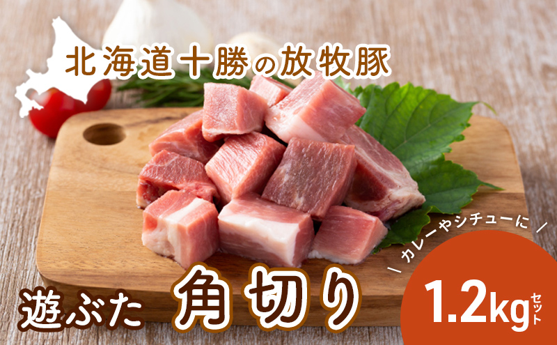 北海道十勝の放牧豚”遊ぶた”角切り1.2kgカレー・シチュー用セット