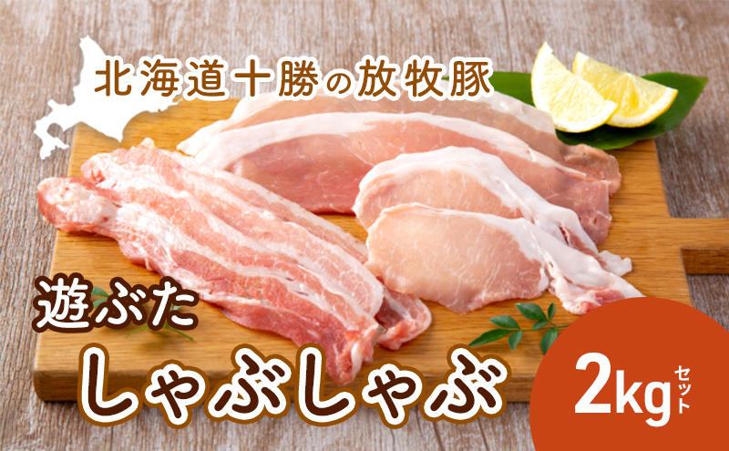 北海道十勝の放牧豚”遊ぶた”しゃぶしゃぶ2kgセット お肉 豚肉 ロース バラ モモ 粗びき 詰め合わせ 