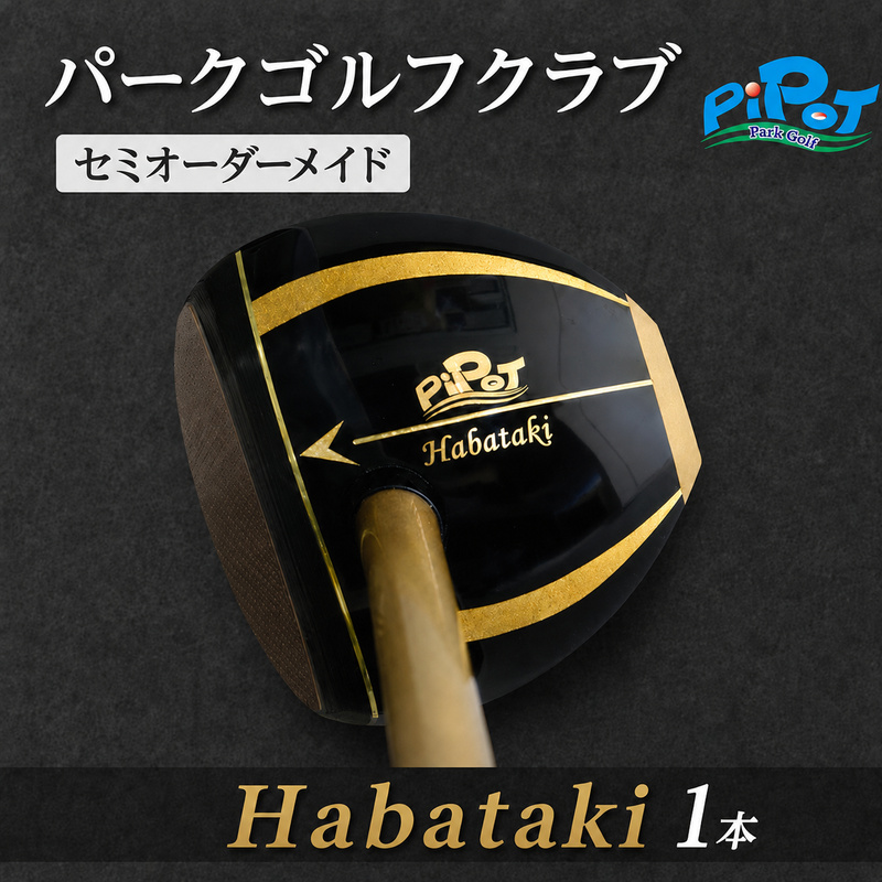 パークゴルフクラブ はばたき（オーダークラブ） スポーツ スポーツ用品 