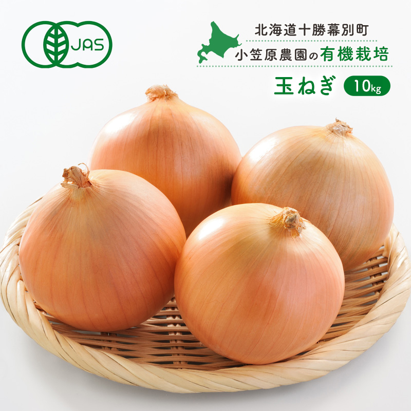 小笠原農園の有機玉ねぎ10kg【北海道十勝幕別】《2026年秋出荷先行予約》【 野菜 玉ねぎ たまねぎ パワーウルフ 北海道 幕別町 】 タマネギ 玉葱 