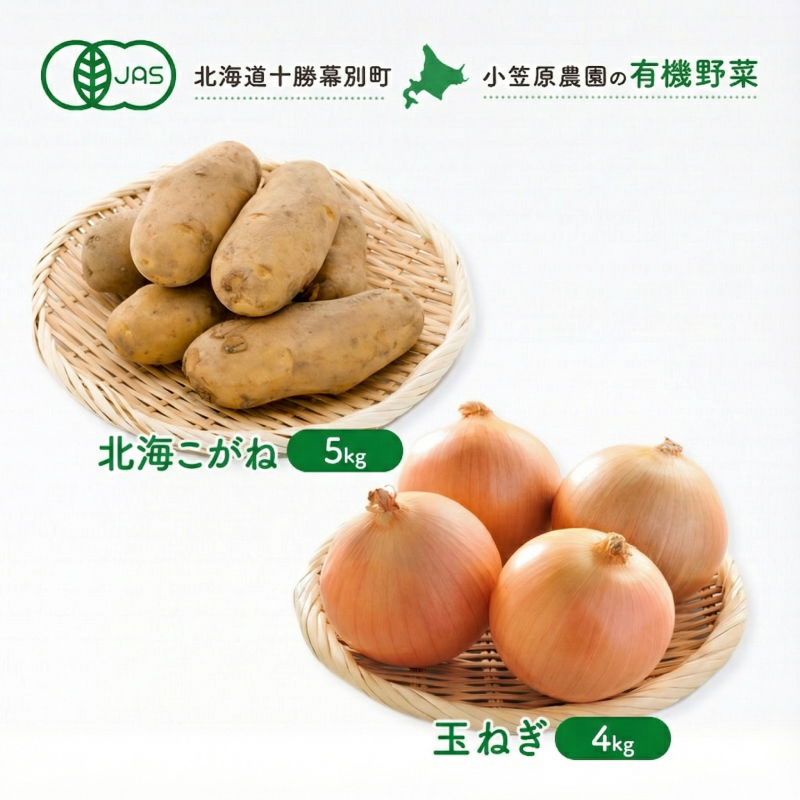 小笠原農園の有機野菜 2種詰合せ（北海こがね5kg・玉ねぎ4kg）北海道 十勝 幕別《2026年秋出荷先行予約》【 野菜 芋 じゃがいも 北海こがね 玉ねぎ たまねぎ セット 】 