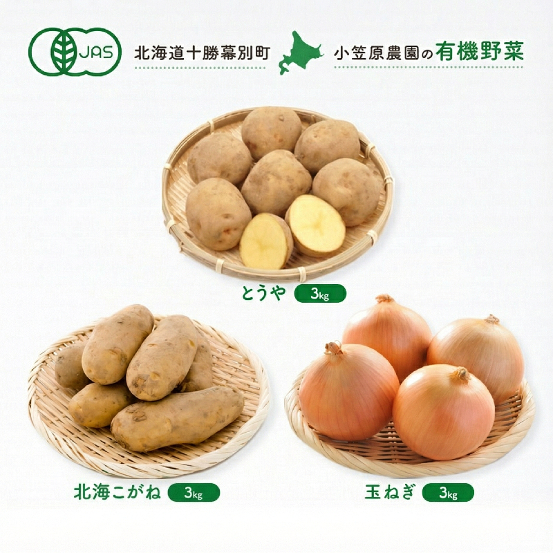 小笠原農園の有機野菜 3種詰合せ（とうや3kg・北海こがね3kg・玉ねぎ3kg）北海道 十勝 幕別《2026年秋出荷先行予約》【 野菜 芋 じゃがいも たまねぎ タマネギ セット 】