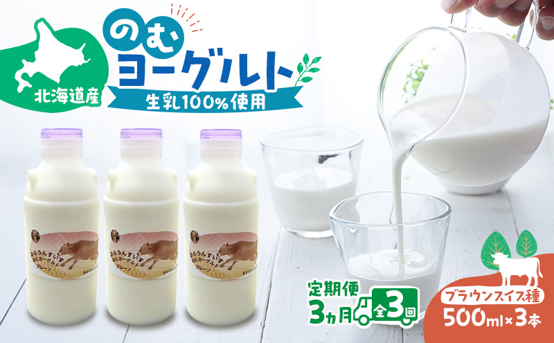 定期便 3ヵ月連続 全3回 のむヨーグルト 生乳100%使用 500ml×3本 北海道産 ブラウンスイス種 [i・ふぁーむ] 【 飲むヨーグルト 牧場直送 幕別 プレーン 濃厚 牛 朝食 】