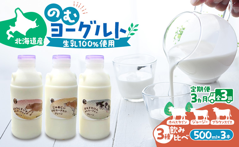 定期便 3ヵ月連続 全3回 のむヨーグルト 生乳100%使用 500ml×3本 北海道産 3種 飲み比べ ホルスタイン ジャージー ブラウンスイス [i・ふぁーむ] 【 飲むヨーグルト 牧場直送 幕別 プレーン 濃厚 牛 朝食 】