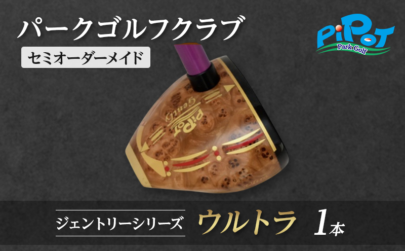 パークゴルフクラブ セミオーダーメイド [ピポット] ジェントリーシリーズ ウルトラ 1本 【ゴルフ 娯楽 クラブ ヘッド シャフト グリップ Gentry 発祥 本場 北海道 幕別町】