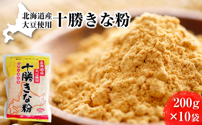 北海道大豆 十勝きな粉200g×10［小田壱］【 加工食品 きなこ きな粉 美容 健康食品 タンパク質 栄養 スイーツ ヨーグルト プロテイン お菓子 北海道産 北海道 十勝 幕別 】