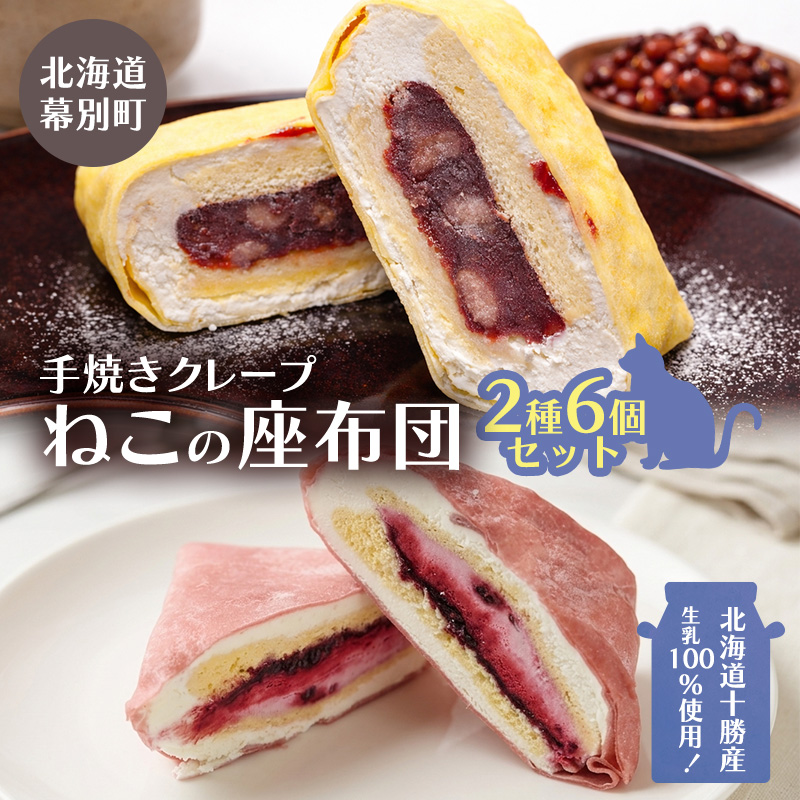 北海道十勝産生乳100％使用！ 手焼きクレープ 「ねこの座布団」 2種 6個 セット （きたロッソ粒あん3個 ハスカップラベンダー3個） [TOKACHI BARON] 【 デザート スイーツ 菓子 おやつ 個包装 ギフト 贈答品 北海道 十勝 幕別 】