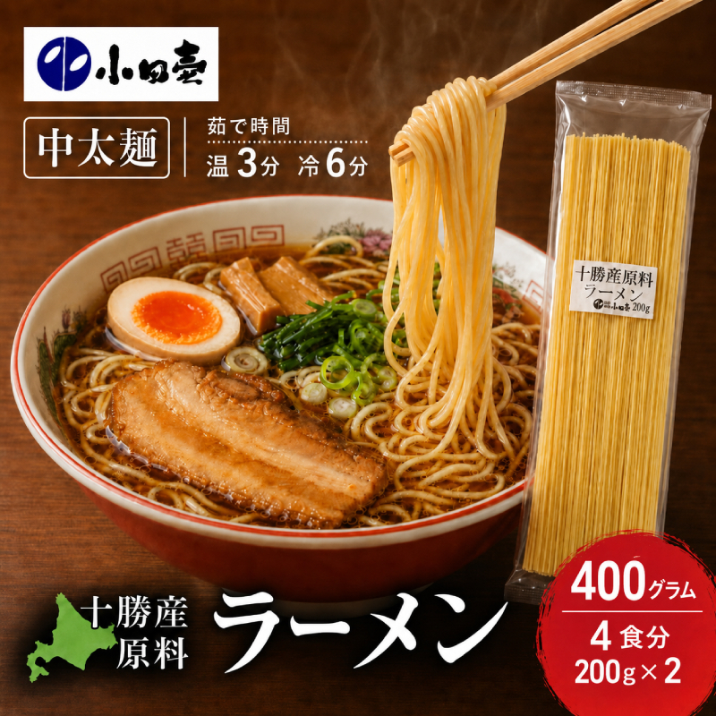 十勝産の原料にこだわったラーメン200g×2入(スープなし)［小田壱］【 乾麺 麺類 長期保存 コシ のどごし 家庭用 備蓄 ギフト 北海道 十勝 幕別 】