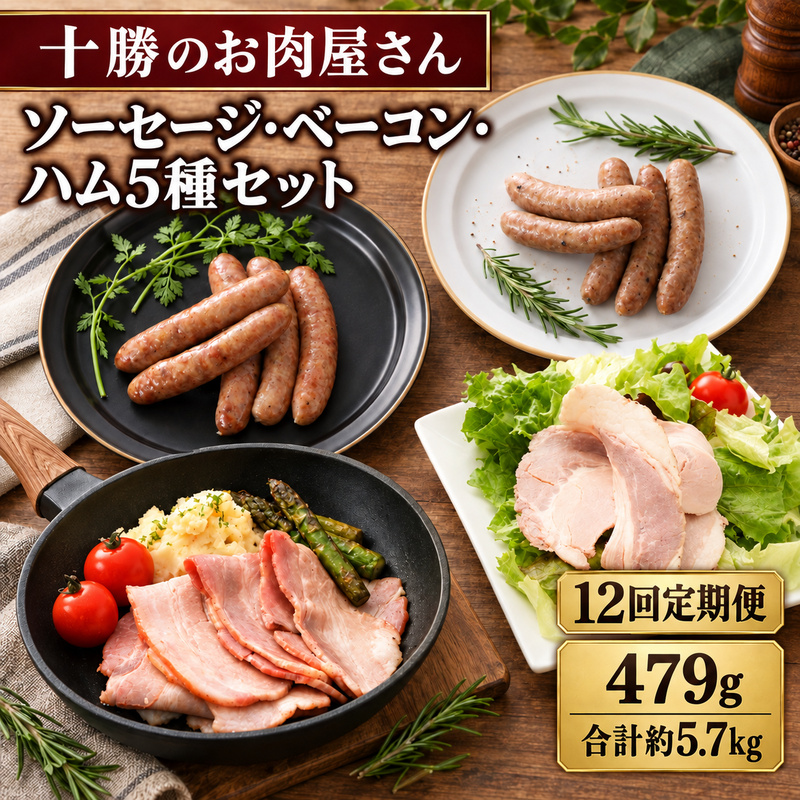 12ヵ月定期便 十勝の無添加豚 ソーセージ・ベーコン・ハム 5種セット 計479g ［うらがみミート］ 無塩せき 保存料・結着剤不使用【 ベーコン ハム ソーセージ 詰め合わせ 肉 豚 国産 惣菜 おつまみ 料理 加工品 北海道 十勝 幕別 】