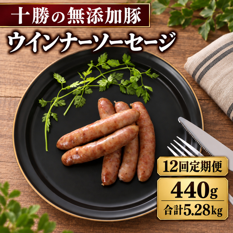 12ヵ月定期便 十勝の無添加豚 ウインナー 20本前後(110g×4) 計440g ［うらがみミート］ 無塩せき 保存料・結着剤不使用【 ウインナー ソーセージ 詰め合わせ 肉 豚 国産 惣菜 おつまみ 料理 加工品 北海道 十勝 幕別 】
