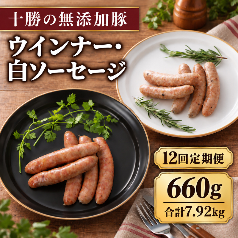 12ヵ月定期便 十勝の無添加豚 ウインナー・白ソーセージ 30本前後セット(各110g×3) 計660g ［うらがみミート］ 無塩せき 保存料・結着剤不使用【 ウインナー ソーセージ 詰め合わせ 肉 豚 国産 惣菜 おつまみ 料理 加工品 北海道 十勝 幕別 】