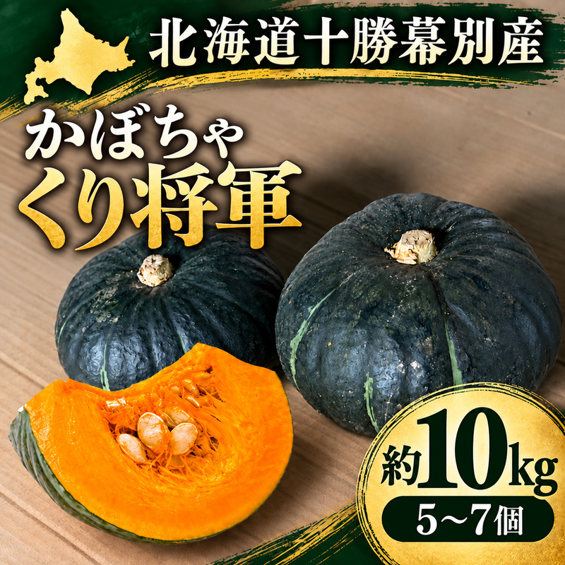 十勝幕別町産 かぼちゃ くり将軍 約10kg（5～7個）［山田敏明牧場］ 【 野菜 かぼちゃ 旬の野菜 産地直送 北海道 十勝 幕別 】