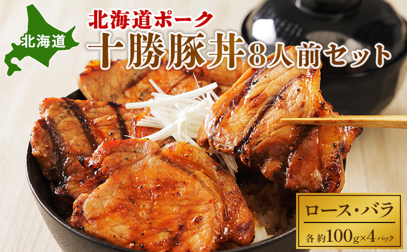 北海道ポーク 十勝豚丼 8人前セット【 豚 ブタ 豚肉 国産豚 国産 お肉 牛肉 ロース バラ 北海道 十勝 幕別 】  