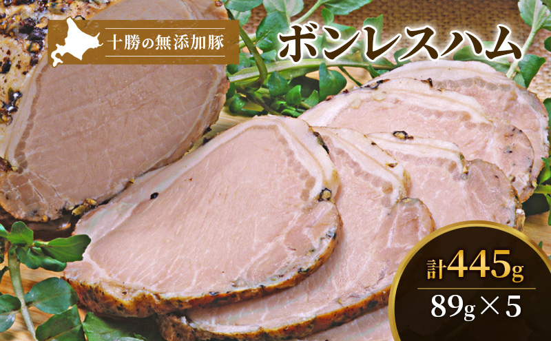 十勝の無添加豚 ボンレスハム445g(89g×5)