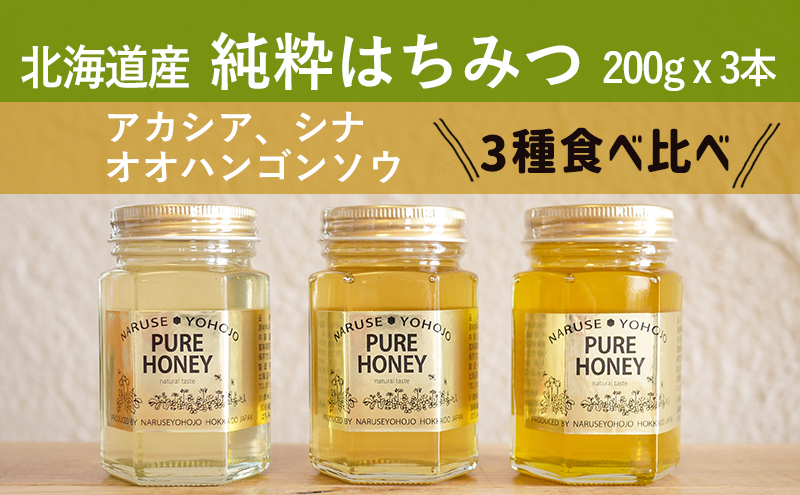 【国産純粋】北海道産はちみつ3種食べ比べ（200g×3本）