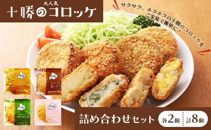 北海道十勝のコロッケ4種 70g×8個（アスパラベーコン・ゆり根とインカ・ラクレット・長いも）各2個［木川商店］【 加工品 惣菜 冷凍 野菜 加工食品 乳製品 チーズ アスパラガス レンジ お手軽 簡単 北海道 十勝 幕別  】 