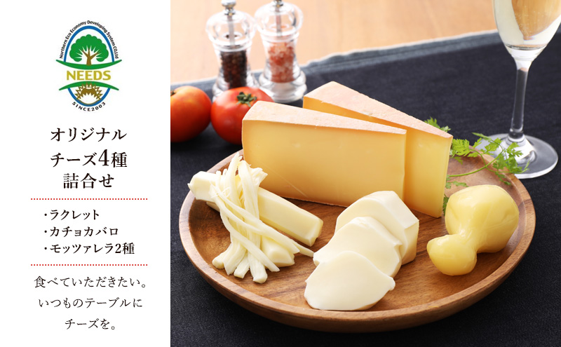 NEEDSオリジナルチーズ4種詰合せ(ラクレット・カチョカバロ・モッツァレラ2種）【十勝幕別町】北海道 十勝 チーズ ミルク 加工食品 乳製品 