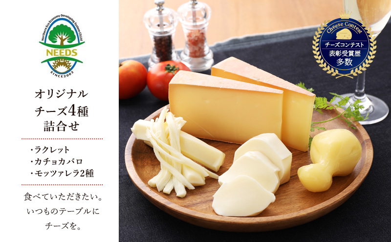 【メディアで多数紹介】 北海道 十勝 チーズ アソート 4種/焼きチーズ・モッツァレラ [チーズ工房NEEDS]【 詰合せ セット カチョカバロ ラクレット モッツァレラ 乳製品 ワイン 麦酒 ビール 酒 NEEDS ニーズ 食べ比べ 受賞 幕別町 】