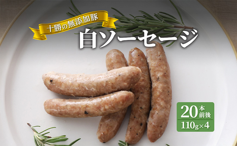 十勝の無添加豚 白ソーセージ 20本前後(110g×4) 計440g［うらがみミート］ 無塩せき 保存料・結着剤不使用【 ソーセージ ウィンナー 肉 豚 国産 惣菜 おつまみ 料理 燻製 加工品 北海道 十勝 幕別 】 