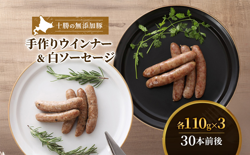 十勝の無添加豚 ウインナー・白ソーセージ 30本前後セット(各110g×3) 計660g［うらがみミート］ 無塩せき 保存料・結着剤不使用【 ソーセージ ウィンナー 肉 豚 国産 惣菜 おつまみ 料理 燻製 加工品 北海道 十勝 幕別 】  