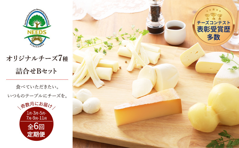 北海道 十勝 チーズアソート7種B / ラクレット入り バラエティセット 6回定期便（奇数月お届け）[チーズ工房NEEDS]【 定期便 頒布会 隔月 チーズ アソート 詰合せ セット ラクレット モッツァレラ 大地のほっぺ さけるチーズ NEEDS】