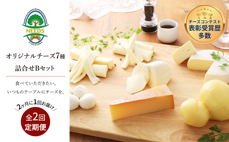 北海道 十勝 チーズアソート7種B / ラクレット入り バラエティセット 2回定期便（2ヶ月ごと）[チーズ工房NEEDS]【 定期便 頒布会 隔月 チーズ アソート 詰合せ セットラクレット モッツァレラ 大地のほっぺ さけるチーズ 焼きチーズ NEEDS】
