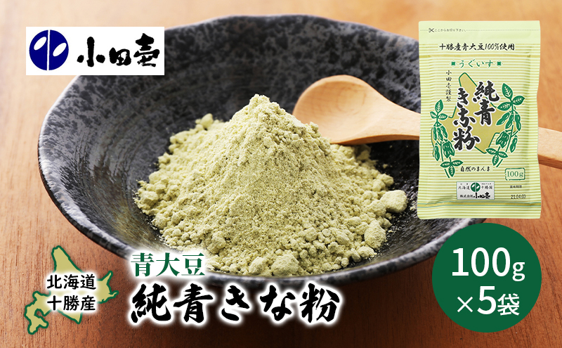 北海道十勝産青大豆 純青きな粉100g×5 加工食品 きなこ 粉末 