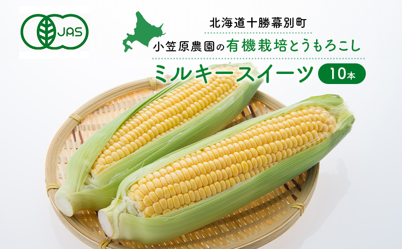 小笠原農園の有機とうもろこし「ミルキースイーツ」10本【北海道十勝幕別】《2025年8月出荷開始先行予約》【 スイートコーン コーン とうもろこし とうきび 黄色 野菜 夏 北海道 幕別町 】