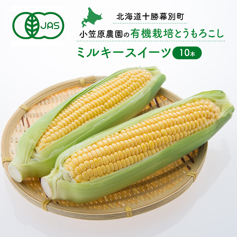 小笠原農園の有機とうもろこし「ミルキースイーツ」10本【北海道十勝幕別】《2026年8月出荷開始先行予約》【 スイートコーン コーン とうもろこし とうきび 黄色 野菜 夏 北海道 幕別町 】 