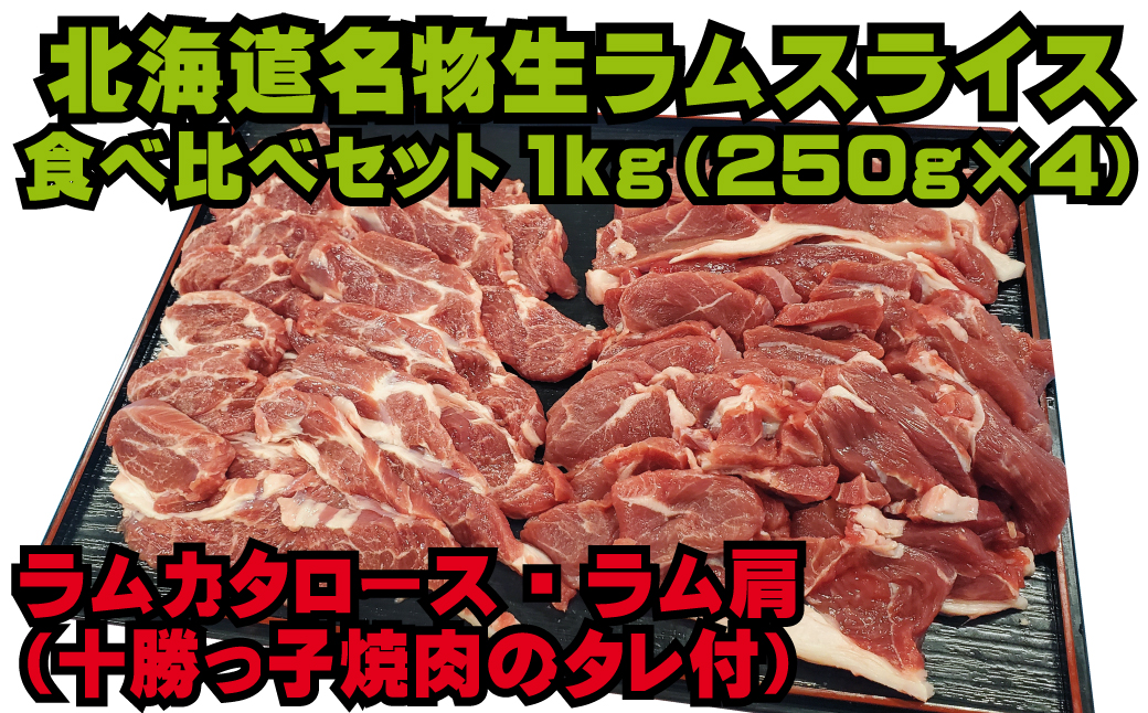 北海道名物 生ラム肩ロース500g・ラム肩肉500g食べ比べセット（たれ付き）【 ジンギスカン 羊肉 ラム肉 ラム 焼肉 BBQ バーベキュー 味付き 味付き肉 タレ 手切り アウトドア キャンプ お取り寄せ 冷凍 小分け 保存 北海道 幕別町 ふるさと納税 送料無料 】