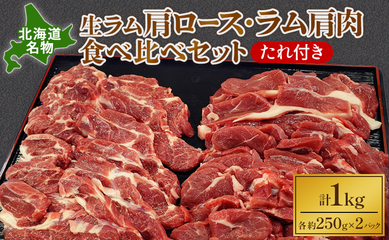 北海道名物 生ラム肩ロース500g・ラム肩肉500g食べ比べセット（たれ付き）【 ジンギスカン 羊肉 ラム肉 ラム 焼肉 BBQ バーベキュー 味付き 味付き肉 タレ 手切り アウトドア キャンプ お取り寄せ 冷凍 小分け 保存 北海道 幕別町 ふるさと納税 送料無料 】