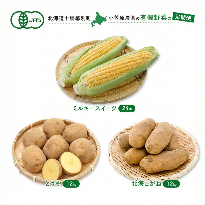 小笠原農園の有機野菜 定期便 夏「とうもろこし」ミルキースイーツ24本・秋「じゃがいも2種」とうや12kg・北海こがね12kg《2027年8月出荷開始》北海道 十勝 幕別【 スイートコーン 芋 セット 野菜 】