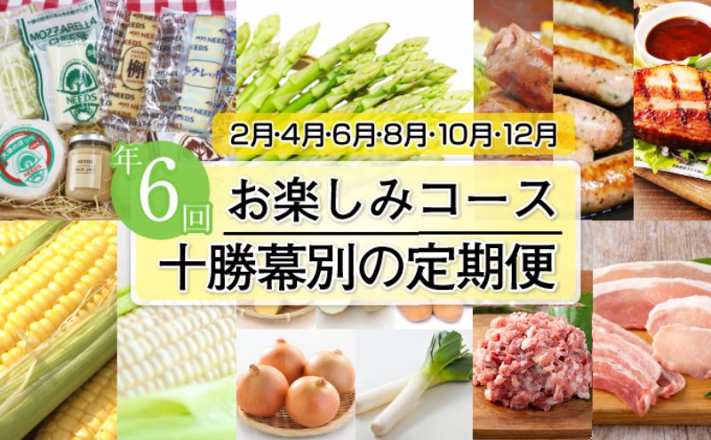 十勝幕別の定期便 お楽しみコース年6回お届け