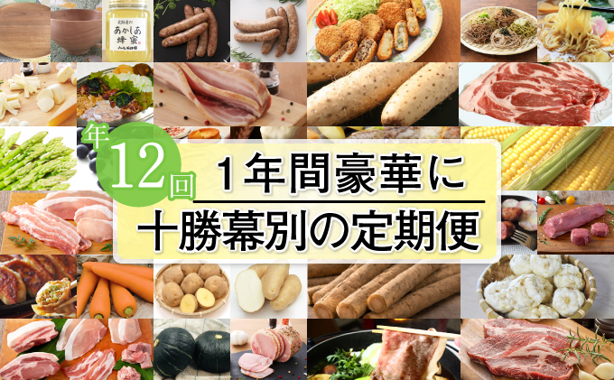 十勝幕別の定期便 1年間豪華に年12回お届け