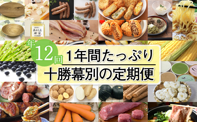 十勝幕別の定期便 1年間たっぷり年12回お届け