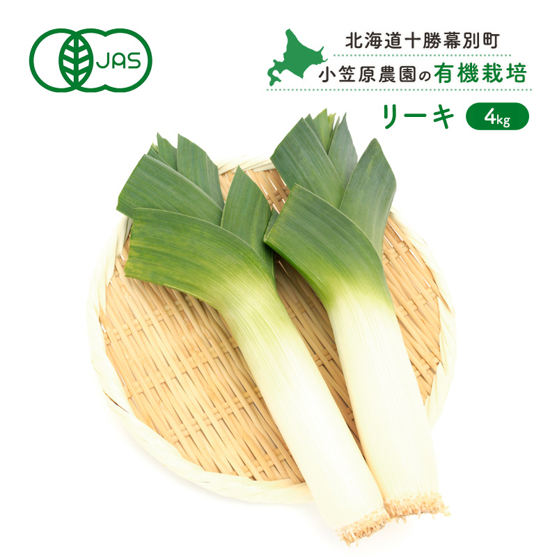 小笠原農園の有機リーキ4kg【北海道十勝幕別】《2026年秋出荷先行予約》【 野菜 ねぎ ネギ 葱 長ネギ 長ねぎ リーキ 西洋ねぎ ポロネギ 北海道 幕別町 】 