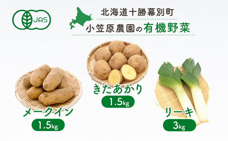 小笠原農園の有機野菜3種詰合せ（きたあかり1.5kg・メークイン1.5kg・リーキ3kg）【北海道十勝幕別】《2025年秋出荷先行予約》【 野菜 芋 じゃがいも きたあかり メークイン ねぎ ネギ リーキ セット 北海道 幕別町 】