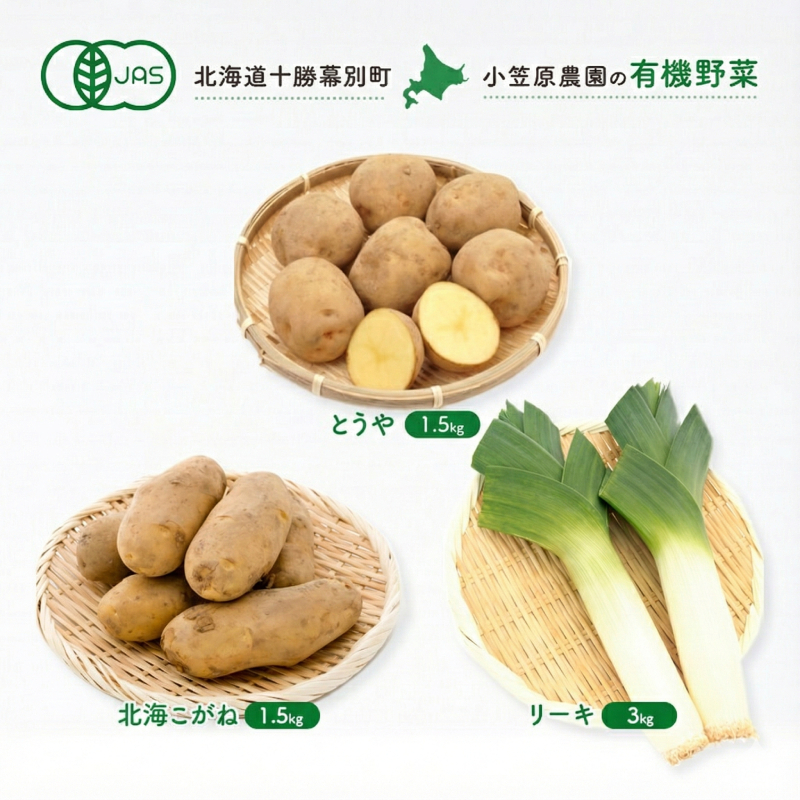 小笠原農園の有機野菜 3種詰合せ（とうや1.5kg・北海こがね1.5kg・リーキ3kg）北海道 十勝 幕別《2026年秋出荷先行予約》【 野菜 芋 じゃがいも ねぎ ネギ 葱 セット 】
