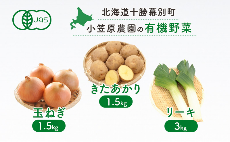 小笠原農園の有機野菜3種詰合せ（きたあかり1.5kg・玉ねぎ1.5kg・リーキ3kg）【北海道十勝幕別】《2025年秋出荷先行予約》【 野菜 芋 じゃがいも きたあかり 玉ねぎ たまねぎ ねぎ ネギ リーキ セット 北海道 幕別町 】