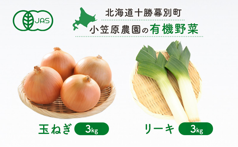 小笠原農園の有機野菜2種詰合せ（玉ねぎ3kg・リーキ3kg）【北海道十勝幕別】《2025年秋出荷先行予約》【 野菜 玉ねぎ たまねぎ ねぎ ネギ リーキ セット 北海道 幕別町 】