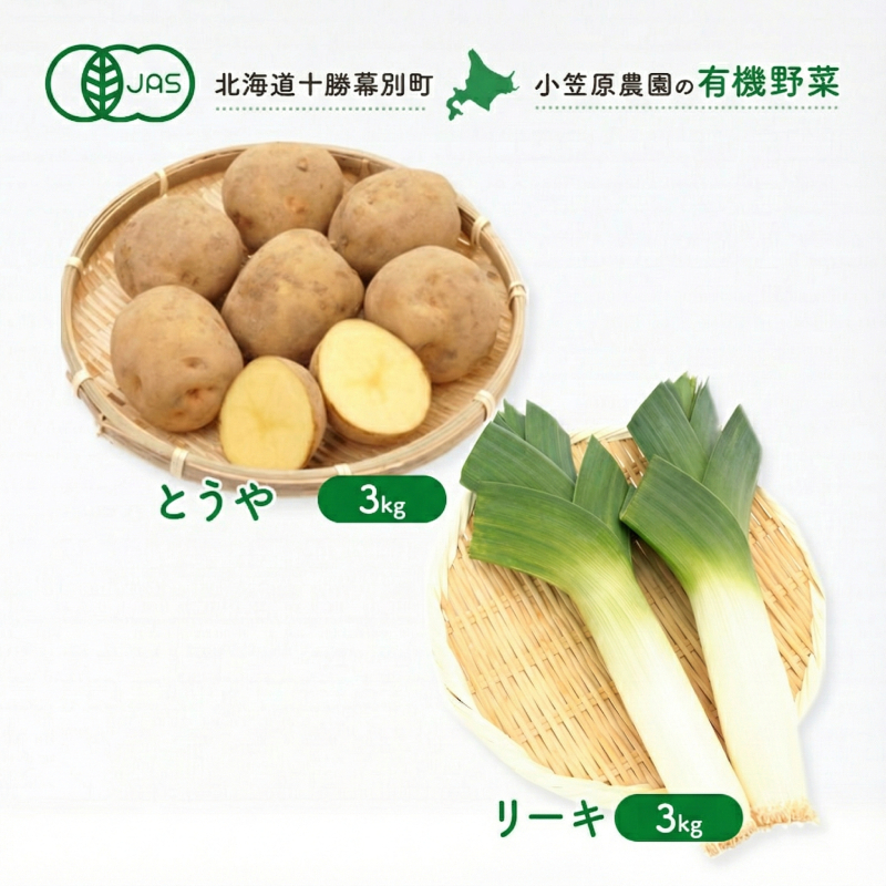 小笠原農園の有機野菜 2種詰合せ（とうや3kg・リーキ3kg）北海道 十勝 幕別《2026年秋出荷先行予約》【 野菜 芋 じゃがいも とうや ねぎ ネギ ポロネギ リーキ セット 】 