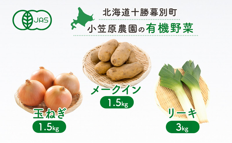 小笠原農園の有機野菜3種詰合せ（メークイン1.5kg・玉ねぎ1.5kg・リーキ3kg）【北海道十勝幕別】《2025年秋出荷先行予約》【 野菜 芋 じゃがいも メークイン 玉ねぎ たまねぎ ねぎ ネギ リーキ セット 北海道 幕別町 】